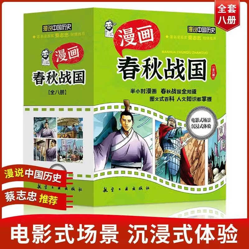漫说中国8册春秋战国阅读正版经典故事漫画名著万世师表话孔子
