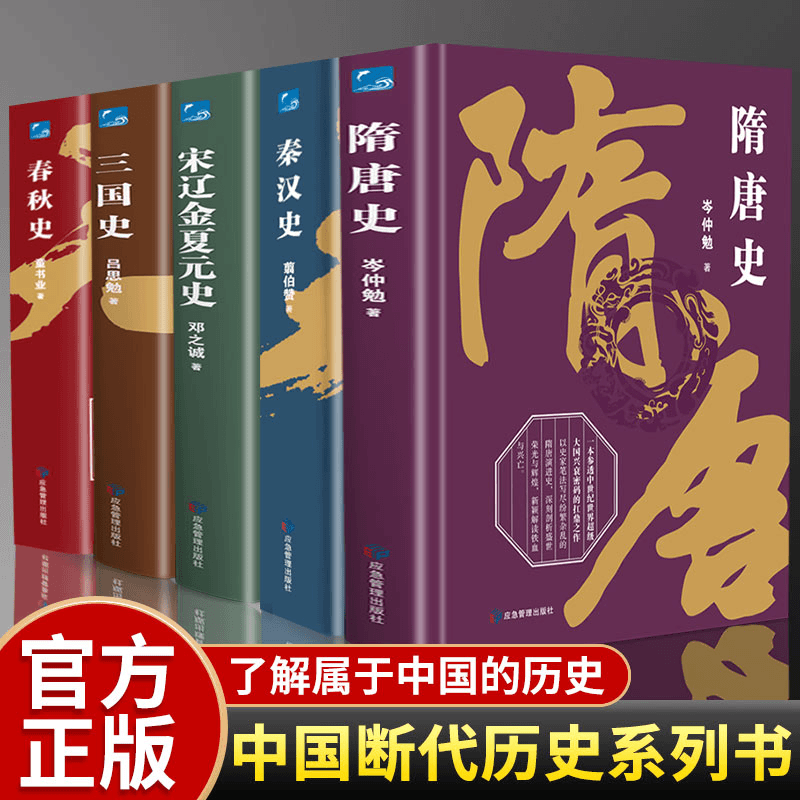 【全5册】精装中国断代史系列-宋辽金夏元+秦汉+隋唐+春秋+三国史