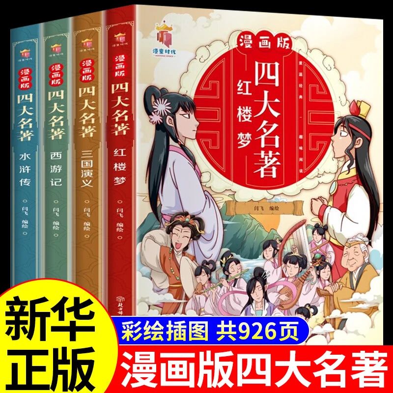 漫画版四大名著 连环画全套正版原著 小学生版儿童漫画版趣味书籍