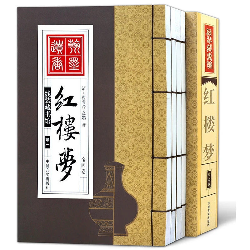 线装藏书馆红楼梦 全4册 全译文白对照 典藏款四大名著文学经典书