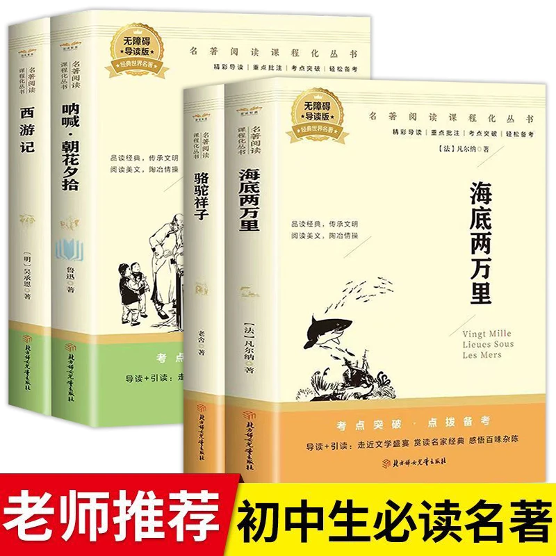 七年级上下册课外书必读 西游记呐喊·朝花夕拾海底两万里骆驼祥子