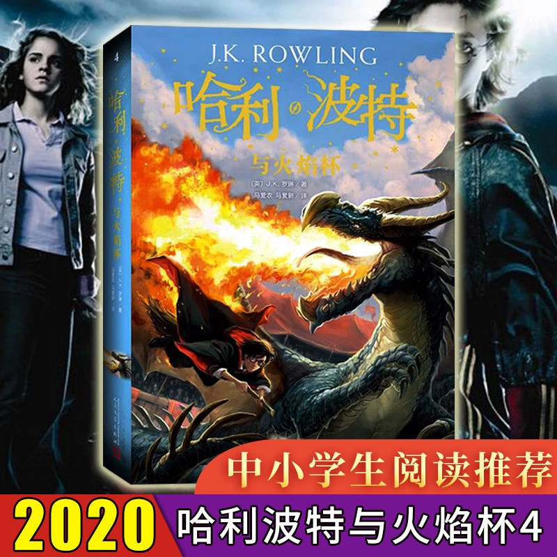 正版哈利·波特与火焰杯4(2020平装版)外国科幻书籍中小学生课外