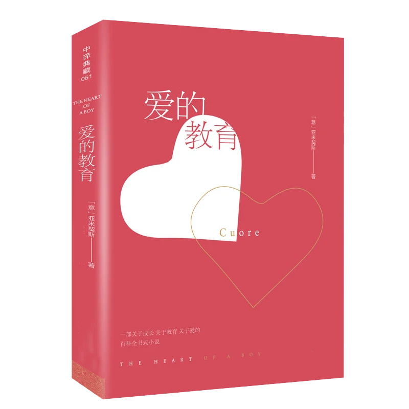 爱的教育全译本 世界经典文学名著中译典藏文库学生课外阅读书籍