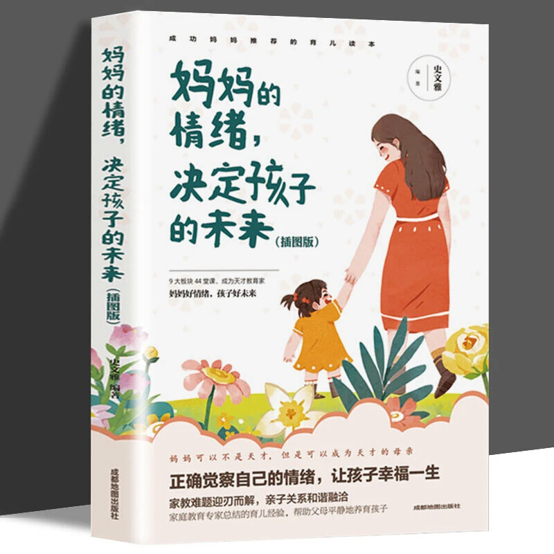 妈妈的情绪决定孩子的未来 教育家家庭教育心理学校亲子关系心态