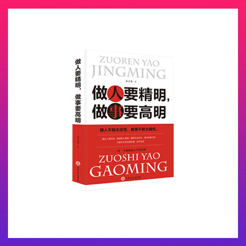 做人要精明，做事要高明 人生哲学 为人处世人际交心理学沟通书籍