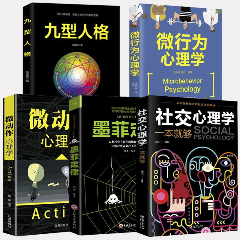 【思维图书】社交心理学一本就够 职场社交礼仪人际关系19