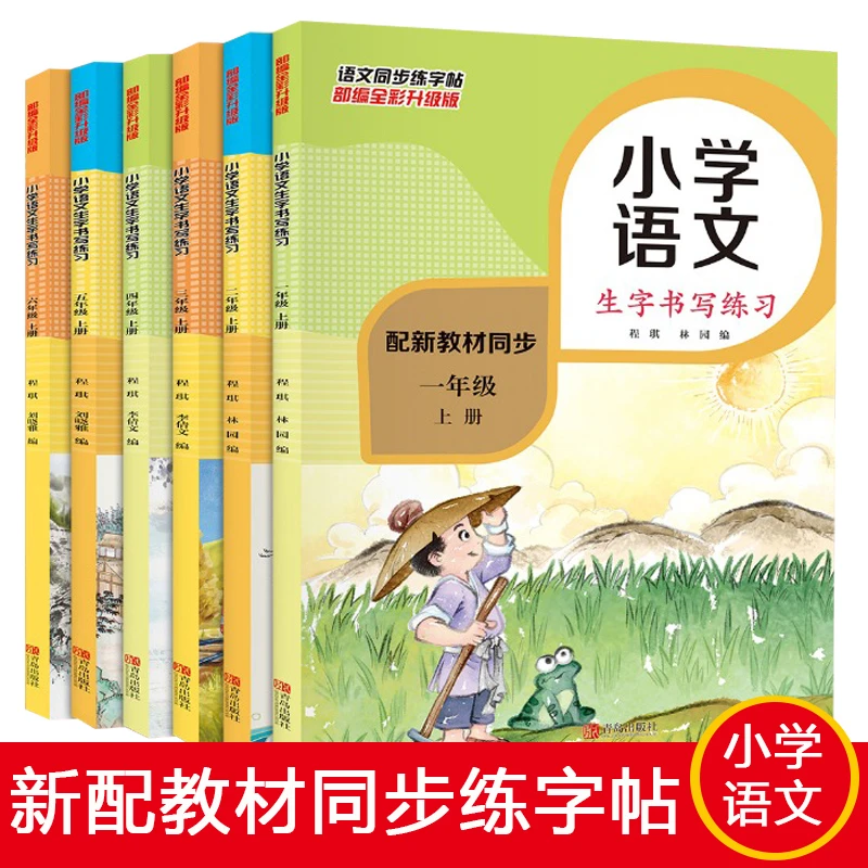 【任选】小学1-6年级语文同步生字书写练习书(全彩版 配新教材同步)