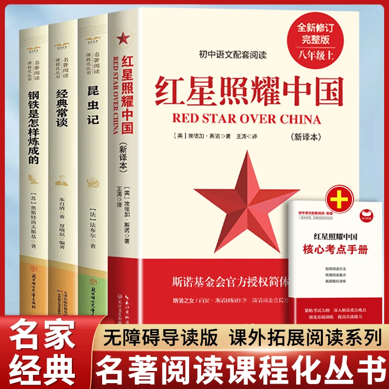 八年级上下册课外书必读正版昆虫记红星照耀中国钢铁是怎样练成的