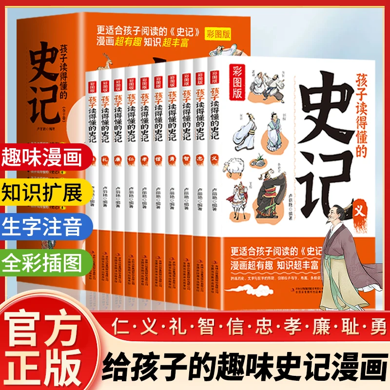 【全10册】孩子读得懂的史记 全彩插图 青少年版儿童的中国历史书籍