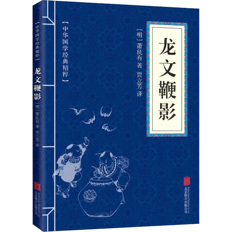 【思维图书】龙文鞭影 中华国学经典精粹·诗词文论本艺术龙文鞭影书
