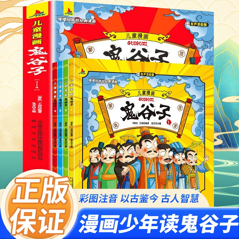 儿童漫画鬼谷子 全4册 彩图注音大字版 教孩子高情商为人处事书籍