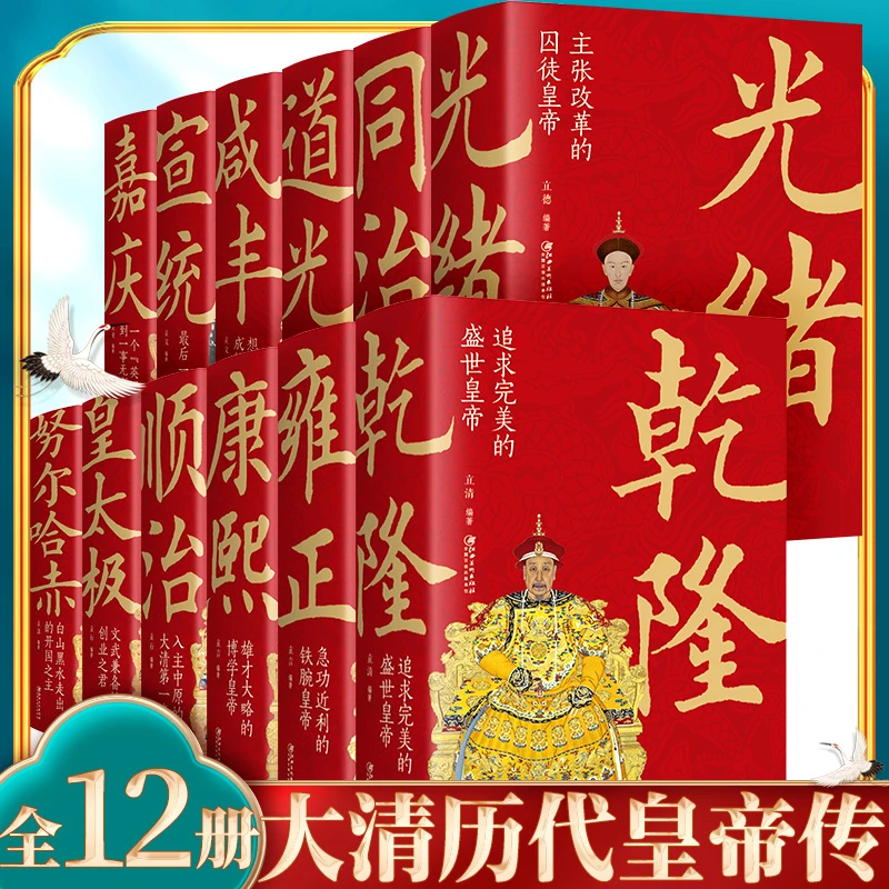 【大清十二帝全套12册】关于清朝皇帝历史的全史 康熙雍正乾隆 历史