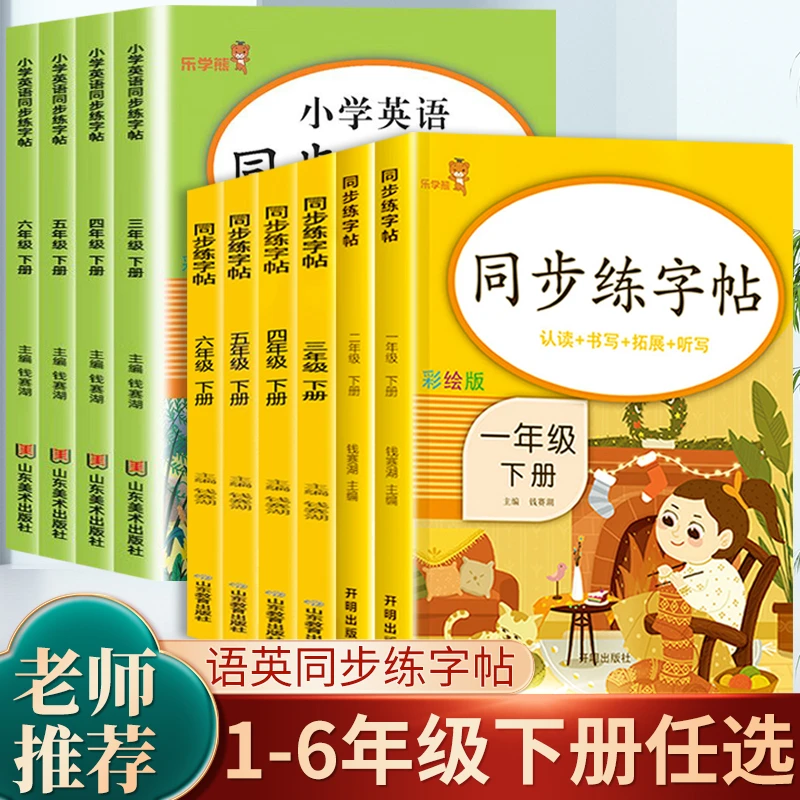 1-6年级同步练字帖  语文英语上下册 轻松解决孩子写字难的烦恼