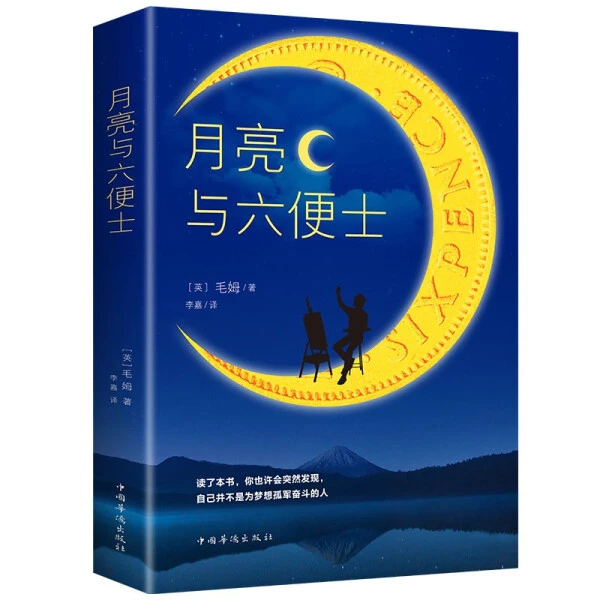 月亮与六便士正版世界经典外国小说文学名著 书籍 著名设计作家