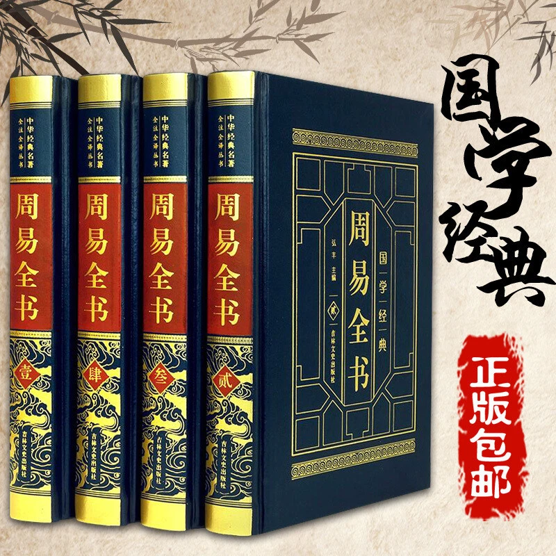 【皮面烫金精装】周易全书 正版 全套4册原文注释译文译注解析风