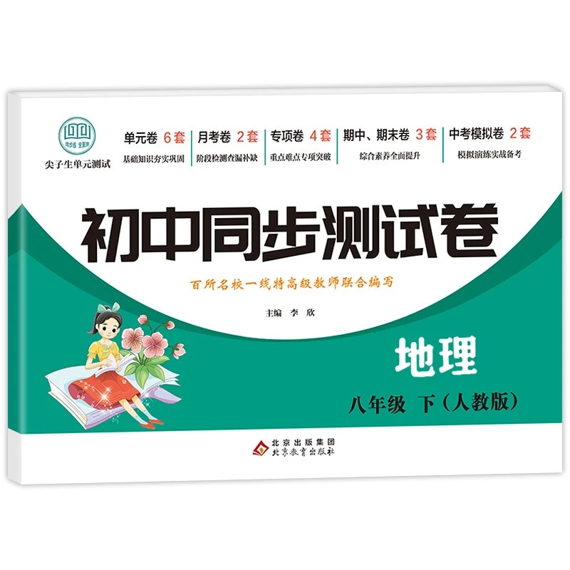 初中地理【单册】同步测试卷  提分宝典八年级下册地理（人教版）
