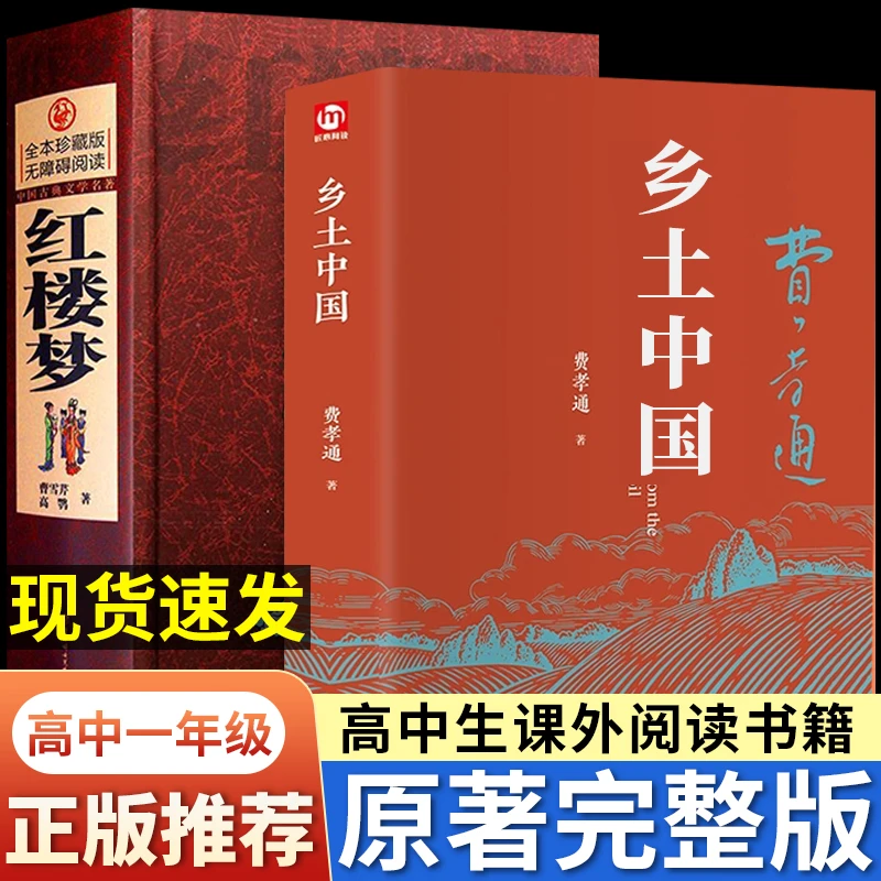 精装硬壳 乡土中国 红楼梦 费孝通正版 高一上册阅读原著课外书籍