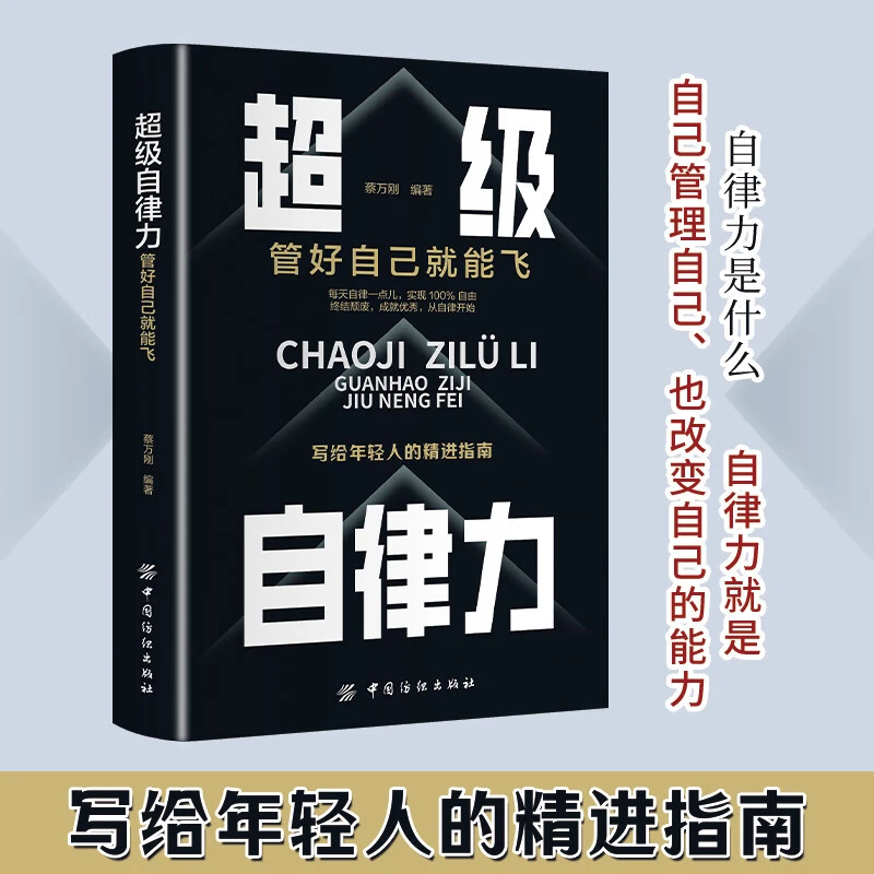 【自律改变命运】超级自律力 从自律开始 认知自律养成自律正版书籍