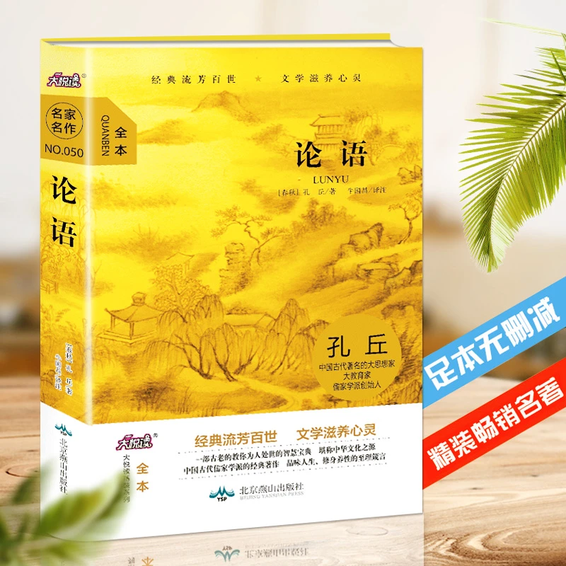 精装全译本 论语