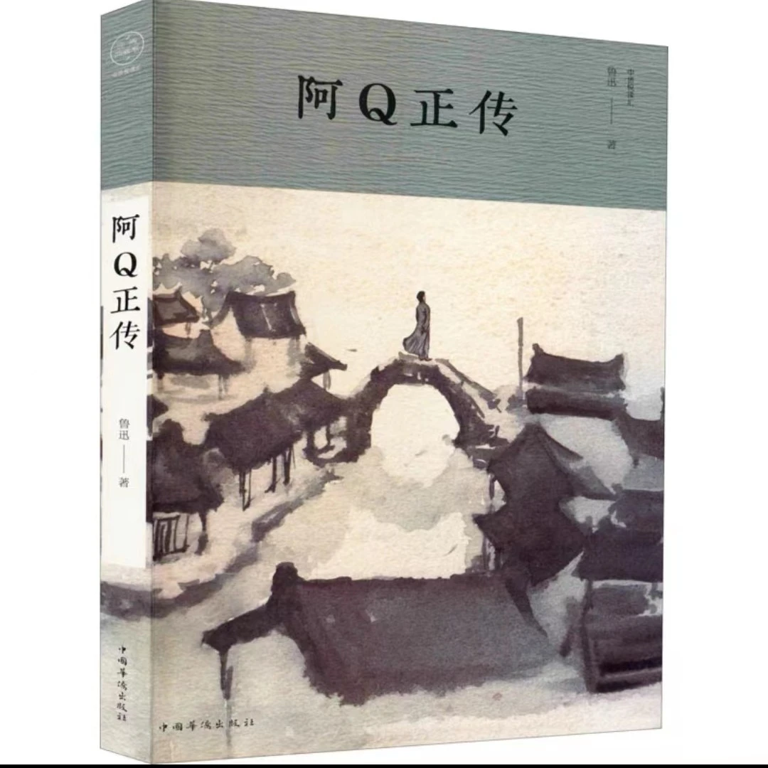 正版包邮 阿Q正传 鲁迅著 中国文学名著读物 文学无颜色 无规格