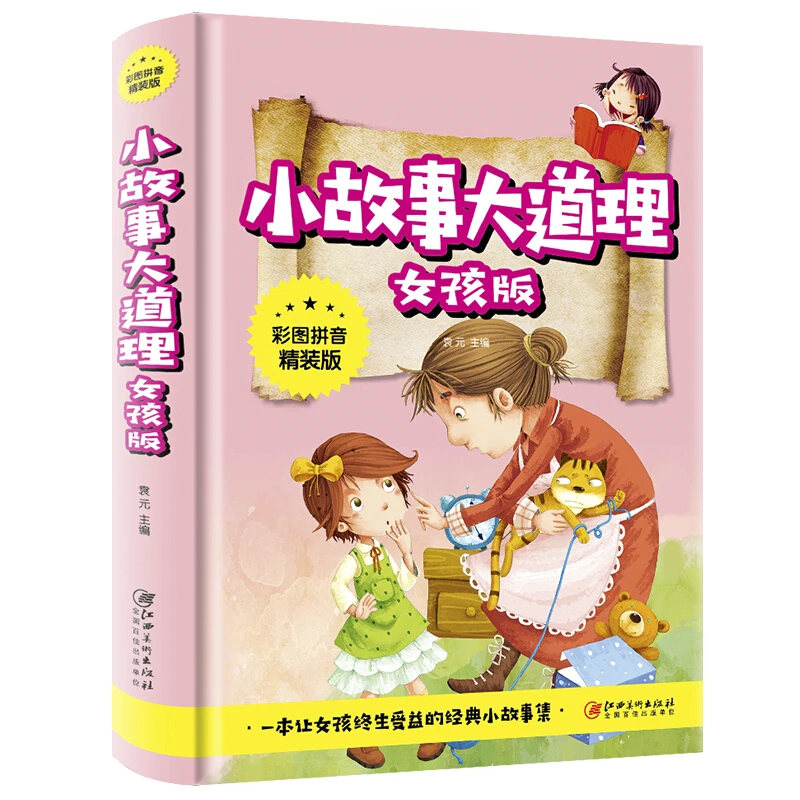 【思维图书】小故事大道理大全集注音版女孩版 适合5-6-8-10-11-1