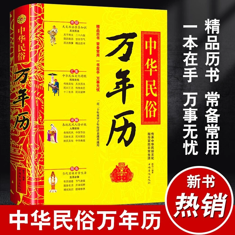 中华民俗万年历经典历书传统节日中的中华民俗文化书籍传承精品