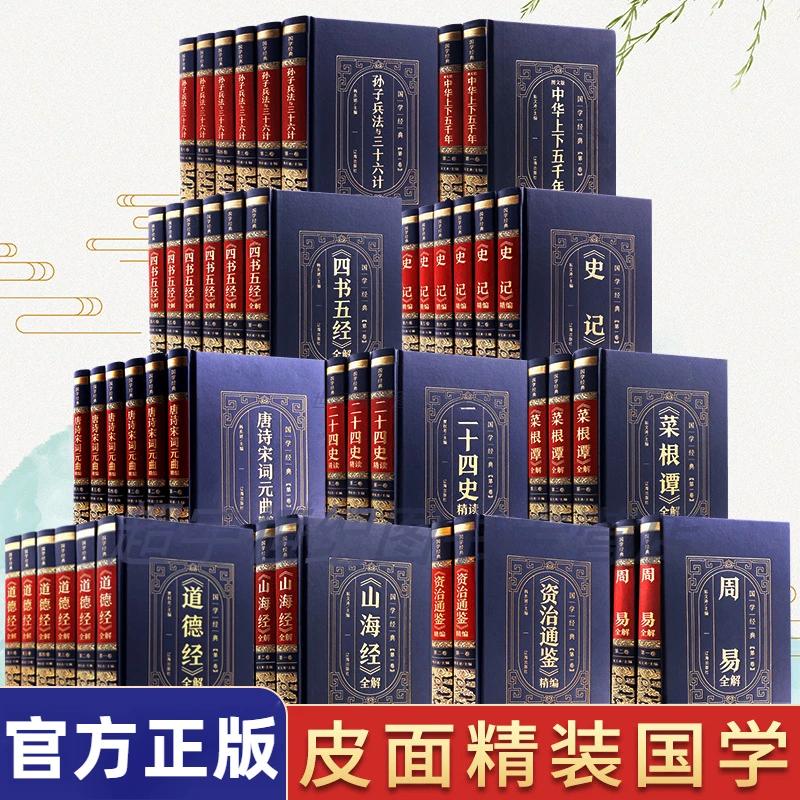 皮面精装资治通鉴史记周易四书五经孙子兵法唐诗宋词道易经国学书