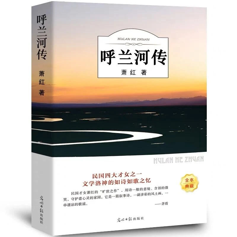 呼兰河传正版原著城南旧事骆驼祥子小学生课外阅读书籍小说故事书