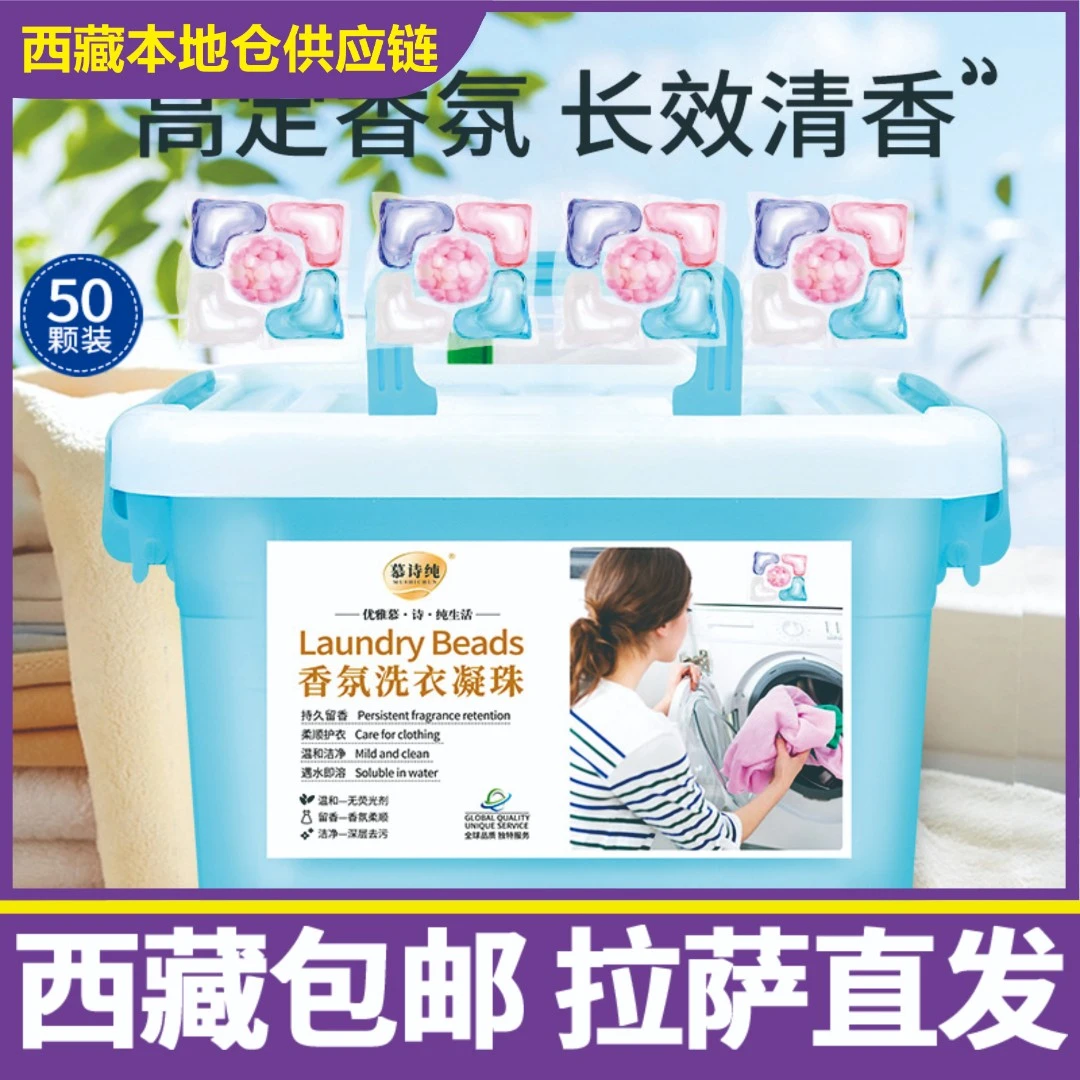 西藏包邮洗衣凝珠五合一抑菌除螨持久留香珠去污强效洗衣液凝珠礼