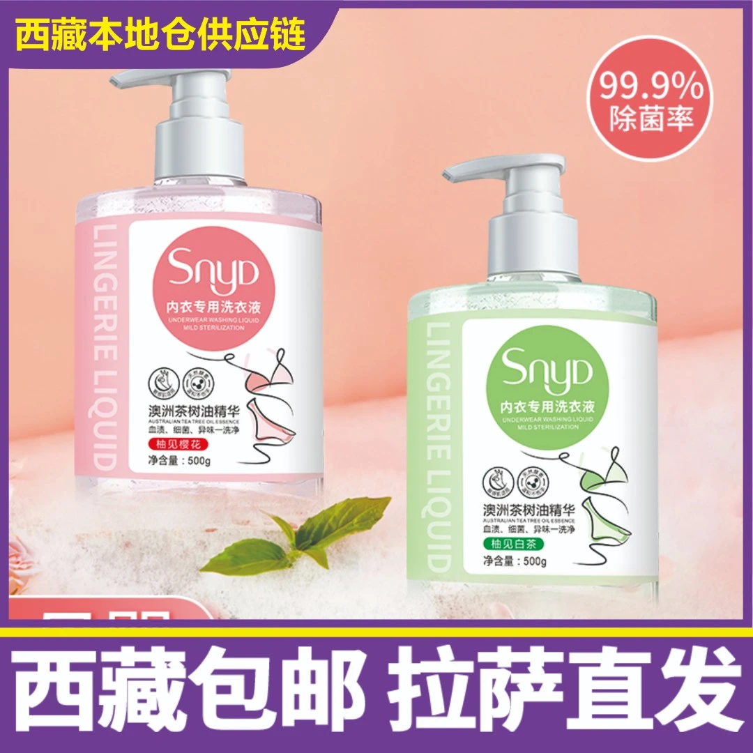 拉萨发货西藏包邮去污抑菌温和亲肤除异味内衣内裤持久留香洗衣液