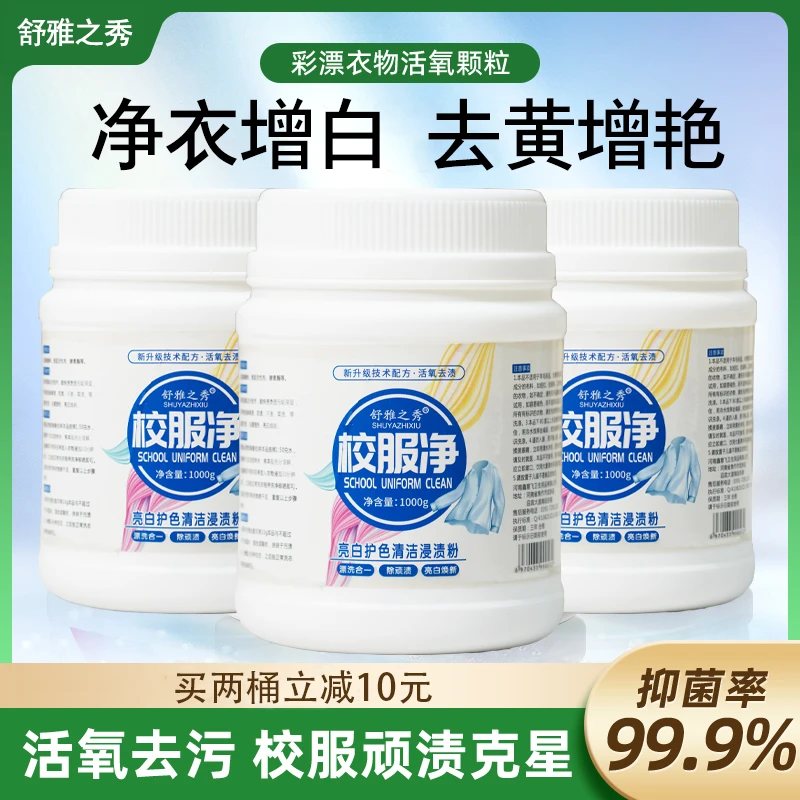 校服净活氧去渍不伤衣物去黄增艳深层清洁持久留香1000g/桶