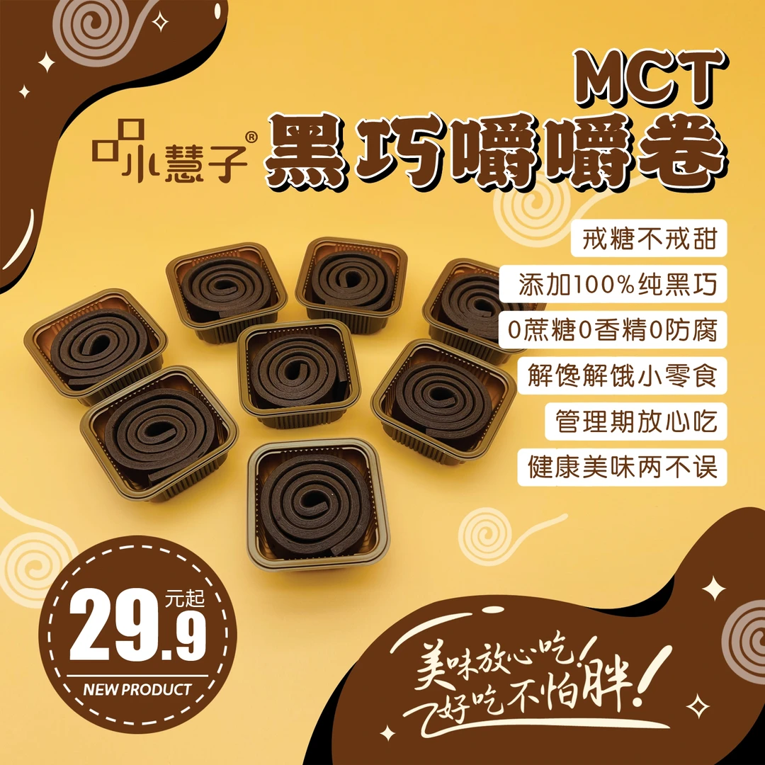 【口口小慧子】MCT黑巧嚼嚼卷醇苦黑巧解馋零食
