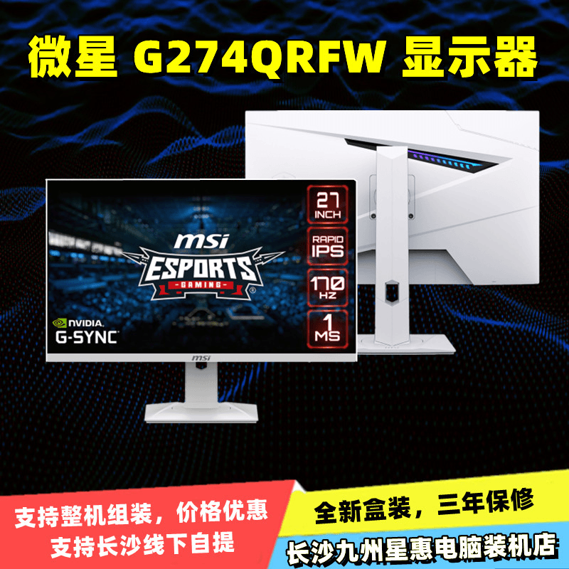 微星 G274QRFW 27英寸 2K 170Hz FastIPS快速液晶 白色电竞显示器