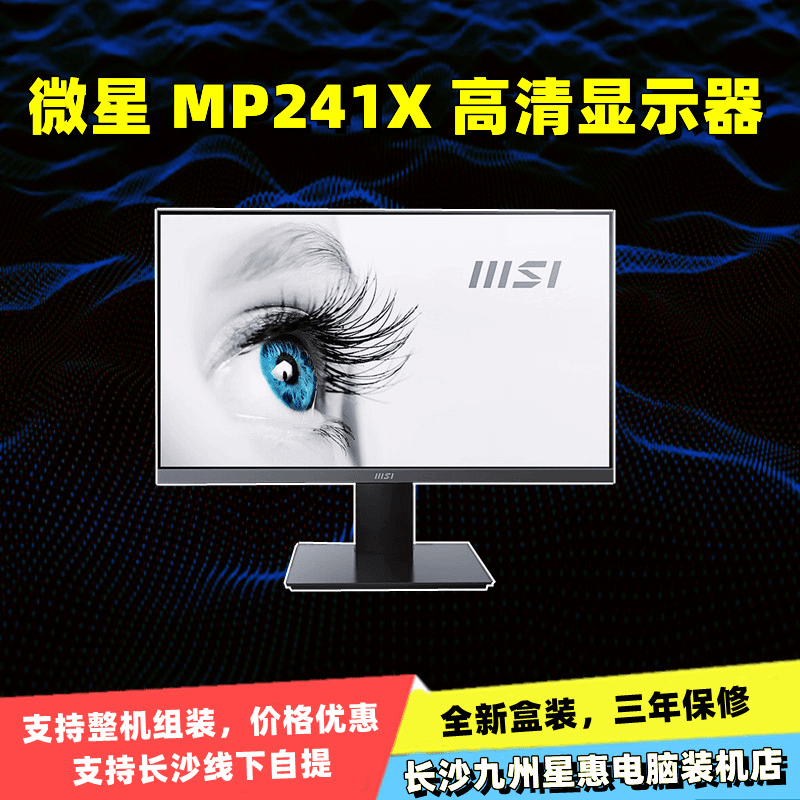 微星 Pro MP241X 23.8英寸 75Hz可壁挂 长沙现货 全新高清显示器