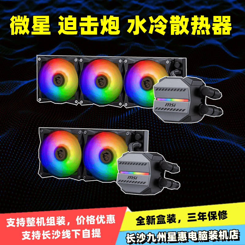 微星 M360/M240 迫击炮 高性能水泵ARGB风扇 一体式CPU水冷散热器