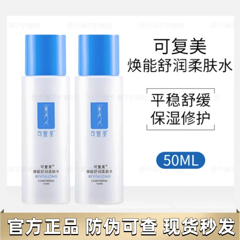 可复美柔肤水安心水50ml平衡肌肤湿敷水补水修护舒缓敏感肌爽肤水