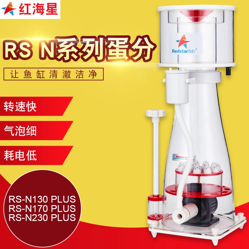红海星内置蛋分蛋白质分离器RS N130N170N230Plus海缸过滤化氮器
