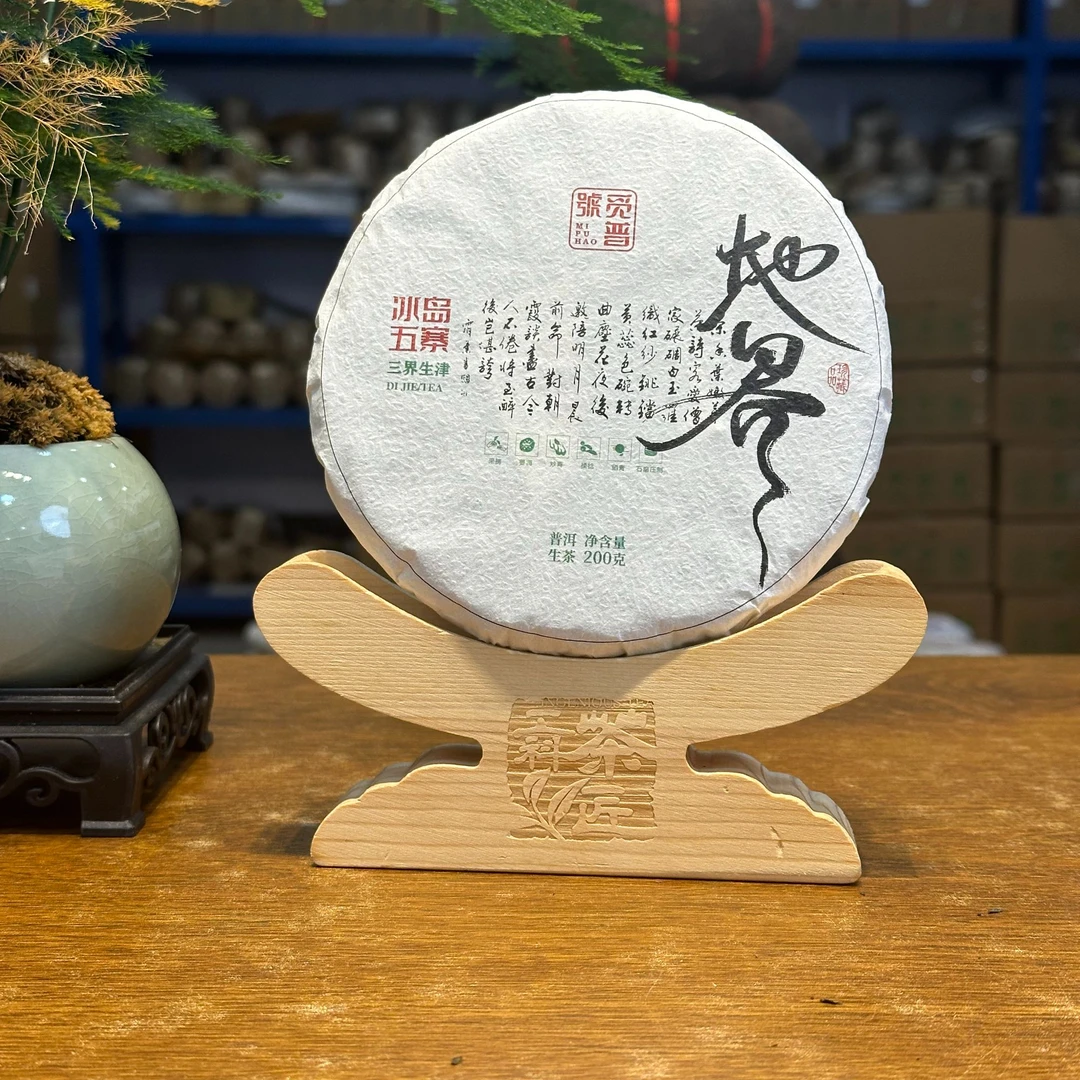 觅普号2021 冰岛五寨-地界 普洱茶（生茶）200克生普头春 石磨手工