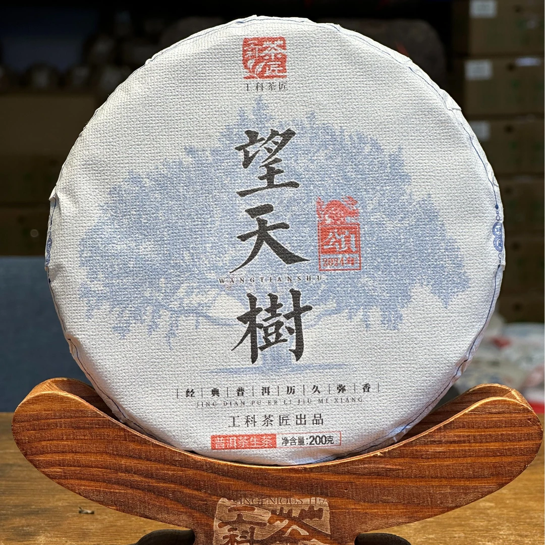 【工科茶匠】2024 古树纯料 望天树 200克 生茶 普洱茶 生普 花果香