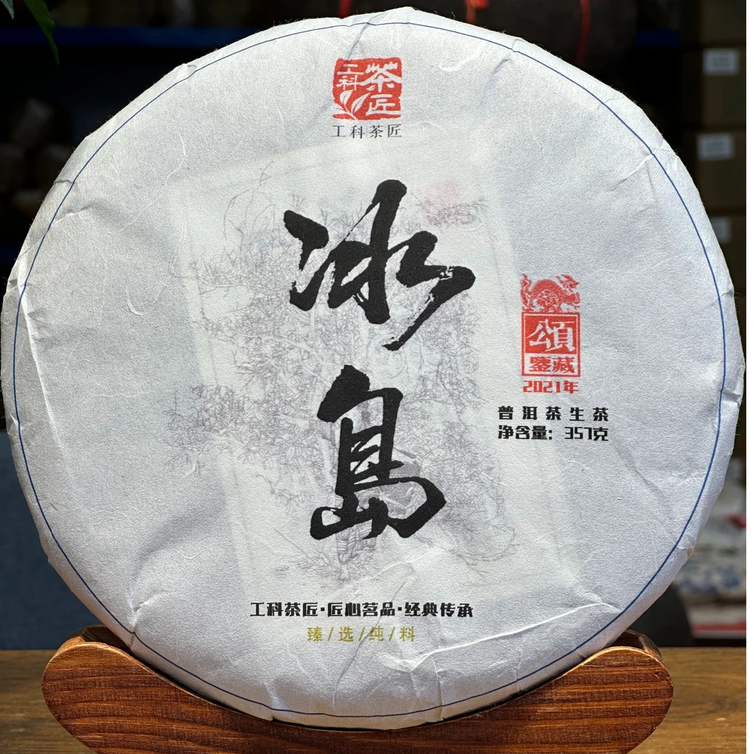 【工科茶匠】2021 古树纯料 冰岛 357克 生茶 普洱茶 生普 花果香匠