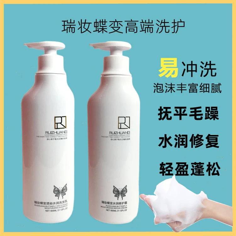 瑞妆蝶变洗发水护发素套装烫染水润健发宝柔顺改善毛躁持久留香味