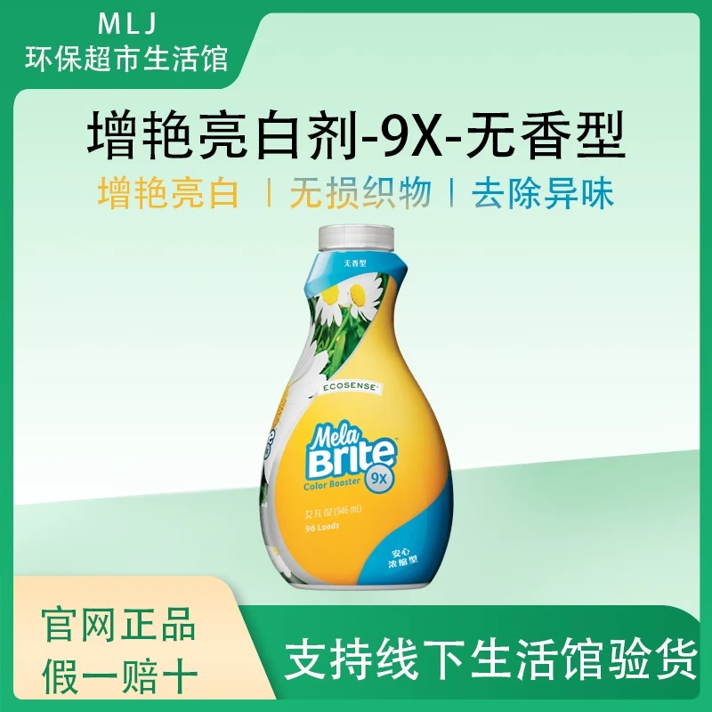 [官网直购]美乐家增艳亮白剂衣物漂白9倍浓缩增白彩漂护色酵素