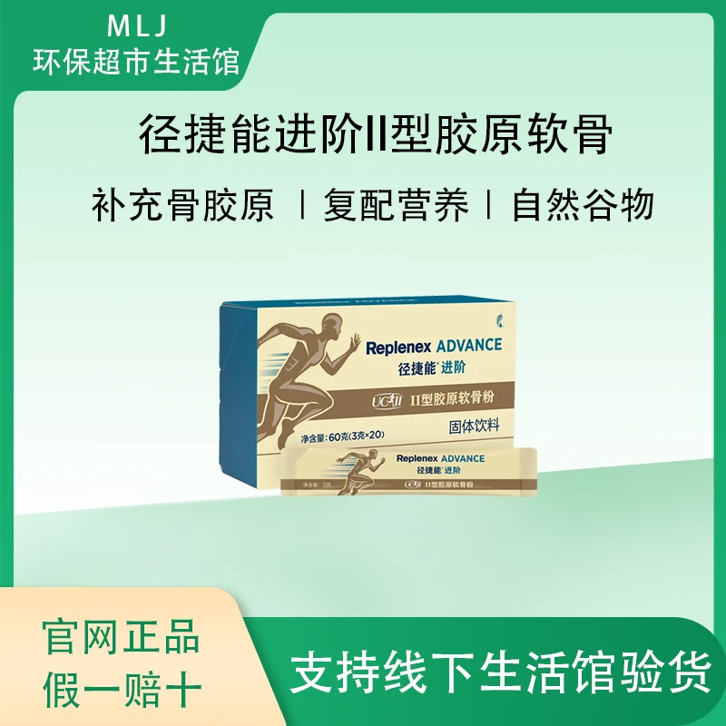 [官网直购]美乐家径捷能进阶II型胶原软骨粉固体饮料官网正品