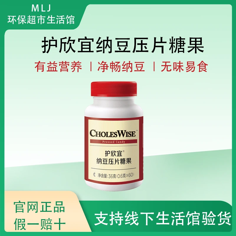 [官网直购]美乐家护欣宜纳豆压片糖果