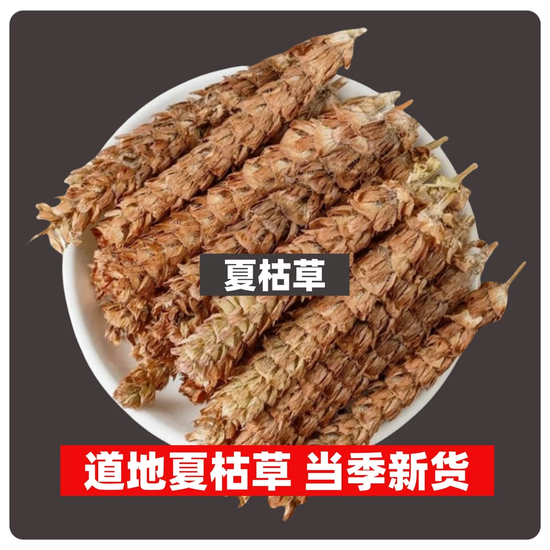 【夏枯草】精选夏枯球 净重100克农产品干净甄选饱满