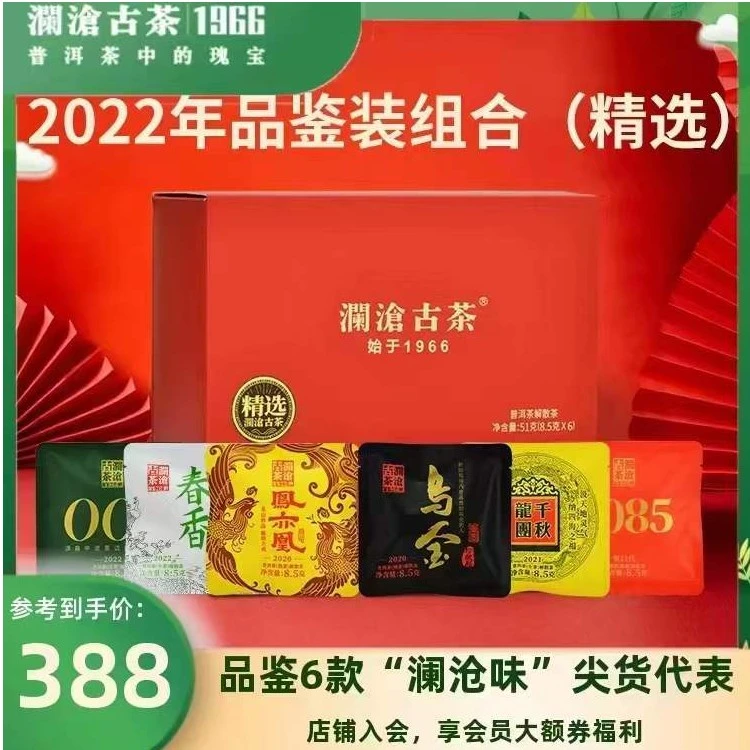澜沧古茶澜沧古茶2022年品鉴装组合（精选）尖货代表