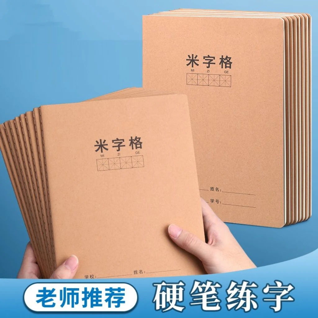 新疆包邮16K大号硬笔书法练字本 小学生米字格硬笔书法练习用纸