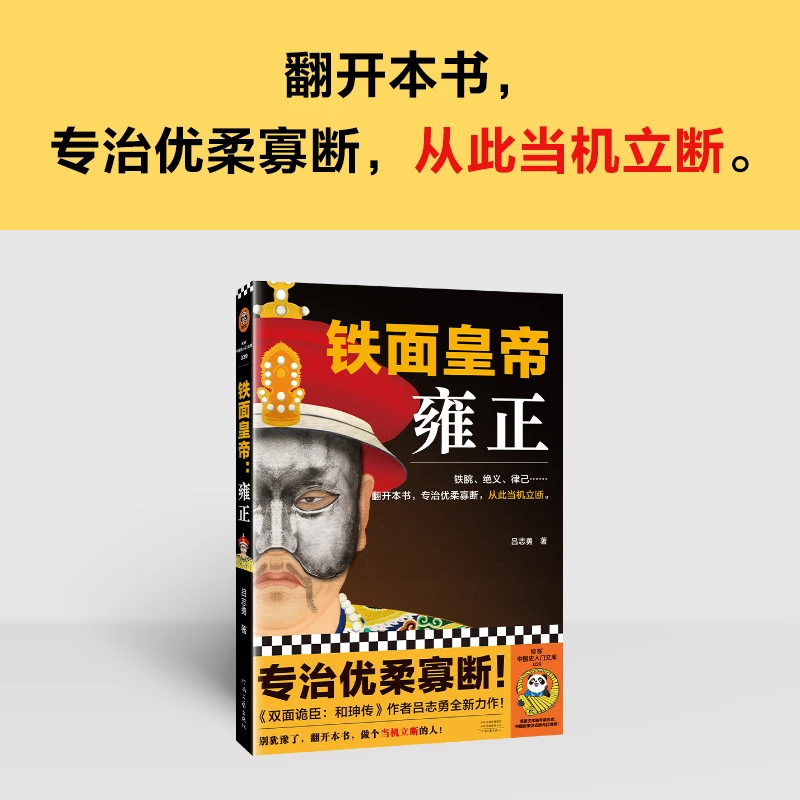 铁面皇帝:雍正(铁腕、绝义、律己……翻开本书,专治优柔寡断