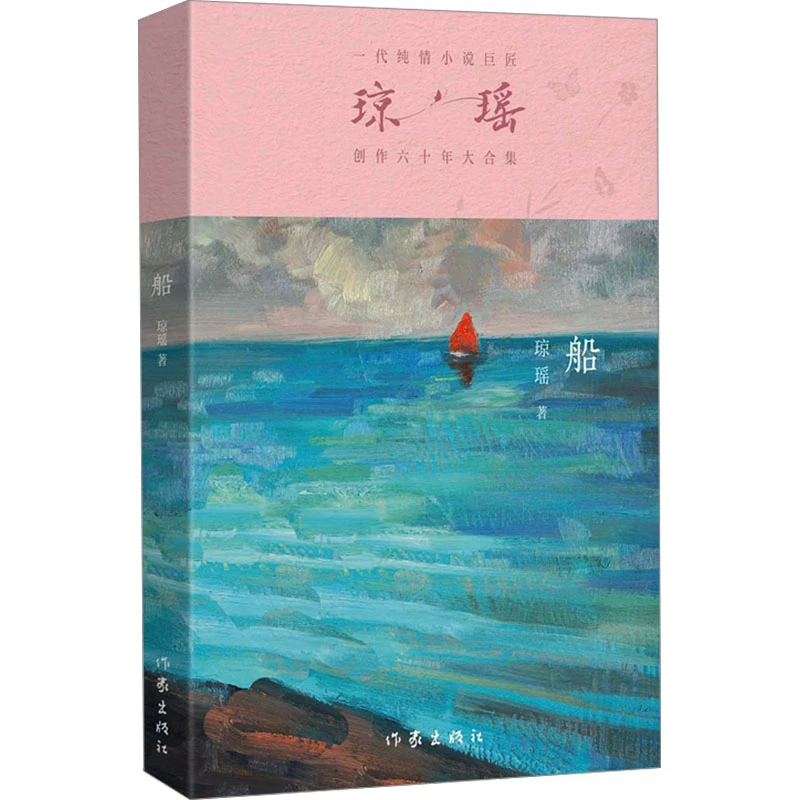 【琼瑶书单】船