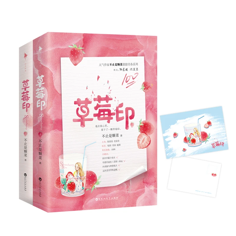 草莓印(全2册)不止是颗菜 著 青春/都市/言情/